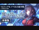 【実況】10年の時を経て