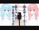琴葉 茜は話したい(焼き芋メーカー、やる気スイッチはなんやかんや)