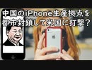 中国のiPhone生産拠点を都市封鎖して米国に打撃／米 台湾省の国連加盟の推進決定(NEWS U.S.)