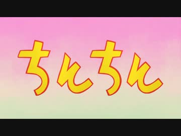 ちんちん