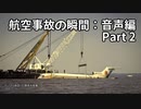 航空事故の瞬間：音声編 Part 2