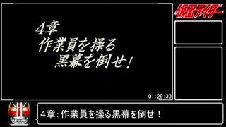 【RTA】仮面ライダー 正義の系譜 06:01:25 再投稿 part4/12