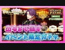 【ゆめくろ】イベント期間限定ガチャでユミルをお出迎え！【ゆらり揺蕩う百花の宵に】