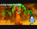 【バンジョーとカズーイの大冒険】命助けたやつ見下すなよw【Part18】