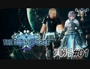 星の海を巡る物語、再び【実況プレイ#01】StarOcean6 THE DIVINE FORCE【スターオーシャン6】