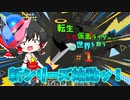 【マインクラフト】【ゆっくり実況】転生した仮面ライダー、世界を救うPart1 仮面ライダーMODを導入してプレイする新シリーズ！【ゆっくり解説】【ゲーム実況】