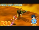 【バンジョーとカズーイの大冒険】速く！もっと速く！【Part19】