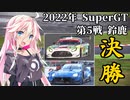 IAちゃんが語るスーパーGT【2022年 第5戦 鈴鹿 決勝 】