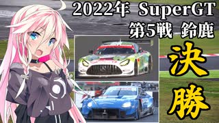 IAちゃんが語るスーパーGT【2022年 第5戦 鈴鹿 決勝 】