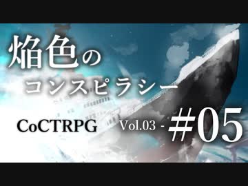 【クトゥルフ神話TRPG】焔色のコンスピラシー vol.03 #05:帰還
