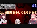 【We Were Here Forever】頭の回転が速い2人。それを見る1人：part1【VOICEROID実況プレイ】