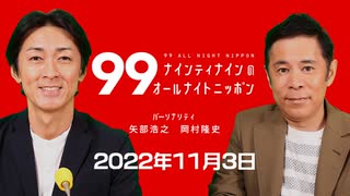 ナイナイのオールナイトニッポン　#ナインティナインANN 2022年11月3日