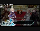 【雌雄の塔（後編）】聖塔神記 トリニティトリガー こつこつ実況 第31夜