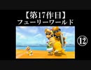 スーパーマリオフューリーワールド実況 part12【ノンケのマリオゲームツアー】