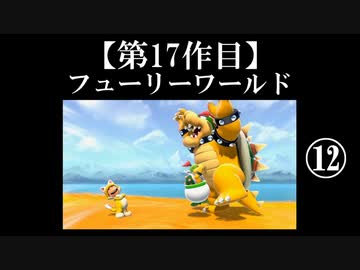 スーパーマリオフューリーワールド実況 part12【ノンケのマリオゲームツアー】