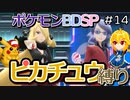 【A.I.VOICE実況】シンオウ地方でピカチュウ使いを目指して第14話【ポケモンBDSP】
