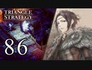 【86】表裏一体で行くTRIANGLE STRATEGY【裏16話①】