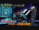 スターオーシャン６　アスター４号星の異変　メインストーリー攻略　＃１１２　【SO6】
