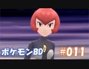 【ポケモンBD】りかけいのおとこ、シンオウ地方を往く【毒タイプ縛り・初プレイ】 実況プレイ part11