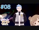 【BDSP】ささらのポケモン生活 ブリリアントダイヤモンド #8【CeVIO実況】
