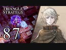 【87】表裏一体で行くTRIANGLE STRATEGY【裏16話②】