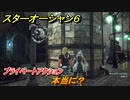 スターオーシャン６　プライベートアクション　本当に？　＃１１３　【SO6】