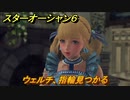 スターオーシャン６　ウェルチ、指輪見つかる　＃１１６　【SO6】