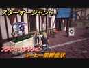 スターオーシャン６　プライベートアクション　コーヒー禁断症状　＃１１９　【SO6】