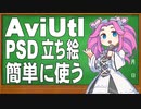 【AviUtl用ツール】AviUtlで立ち絵PSDを簡単に使うツールの紹介と操作方法の説明【新旧朗 1.38】