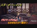 スターオーシャン６　プライベートアクション　ものまねスター誕生！　＃１２０　【SO6】