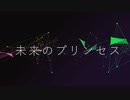 【初音ミク】 未来のプリンセス 【オリジナル曲】