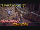 スターオーシャン６　プライベートアクション　ブラック・アウト　＃１２１　【SO6】