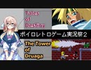 【TOD】TOD(デスティニー)でTOD(ドルアーガの塔)登ります【ボイロレトロゲーム実況祭2】
