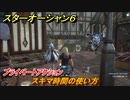 スターオーシャン６　プライベートアクション　スキマ時間の使い方　＃１２５　【SO6】