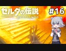 【BotW】ブレスオブザ六花ちゃん #16