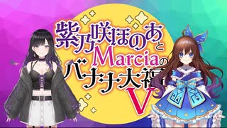 【会員限定版】紫乃咲ほのあとＭarciaのバナナ大福V　第1回