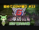 【地球防衛軍6】初めてのINF縛り M37(烈火の大地)【VOICEVOX実況】#23