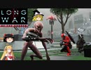 XCOM2 LWOTCを適当にゆっくりボイロ実況 Part 07