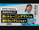 【前半】浅見尚規先生対談 #3 | 良いトレーニングマシンと避けたいマシン【ビーレジェンド プロテイン】