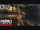 【ゆっくり実況】陽キャのノリについていけない私【METRO2033 Redux】
