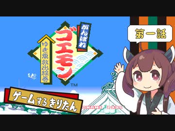 【ボイロレトロゲーム実況祭2】ゲームするきりたん！【がんばれゴエモン ゆき姫救出絵巻 #1】