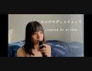 【cover】丸の内サディスティック / 椎名林檎【miyoko】
