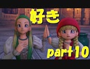 可愛い×可愛いは神【part10】ドラゴンクエストXI 過ぎ去りし時を求めて