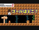 【マリオメーカー２】「ゴールはつたを…？」