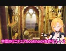 本型のミニチュアBooknookを作るpart１－２