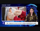 米、CDCのコロナワクチン計画の経緯調査を要請
