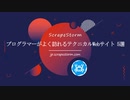 【ScrapeStorm】プログラマーがよく訪れるテクニカルWebサイト5選