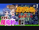 【CeVIO AI実況】ささらとつづみと魔導師の塔#1【魔導物語 魔導師の塔】