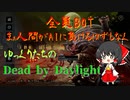 #37【ゆっくりDBD】遂にぼっちの自分でもでもカスタムできるってよ！？