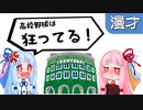 琴葉姉妹漫才「高校野球」